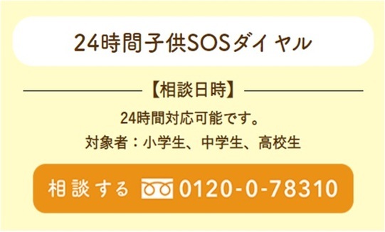 24rg子供SOSダイヤル