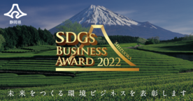  静hSDGsビジネスアワ`ド2022受p馓澶问吕踊を公_しました