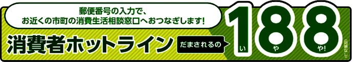 消M者ホットライン188番号