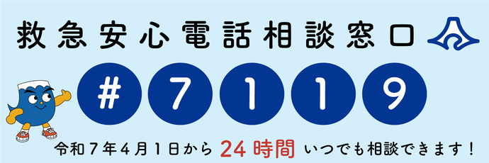 救急安心相口＃7119
