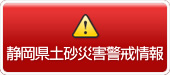 静岡県土砂災害警戒情報(外部リンク・新しいウィンドウで開きます)