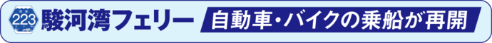 駿河湾フェリー 自動車・バイクの乗船が再開