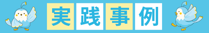 g践事例