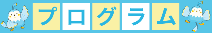 プログラム