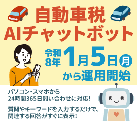 静岡県自動車税AIチャットボット(外部リンク・新しいウィンドウで開きます)