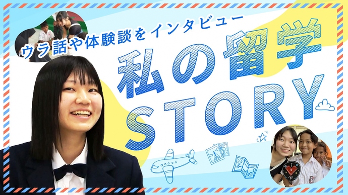 私の留学STORY(外部リンク・新しいウィンドウで開きます)