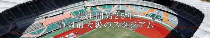 エコパスタジアム