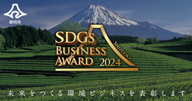  静hSDGsビジネスアワ`ド2024受p馓澶问吕踊を公_しました