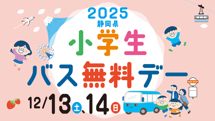 小学生バス無料デー画像