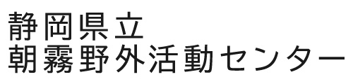 静岡県立朝霧野外活動センター