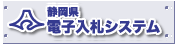 電子入札システム