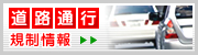 静岡県道路通行規制システム