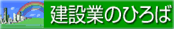 建設業のひろば