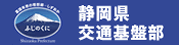 静岡県交通基盤部