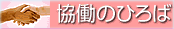 協働のひろば