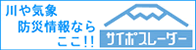 川や気象・防災情報「サイポスレーダー」