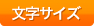 文字サイズ変更