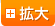 文字拡大