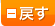 文字サイズを戻す