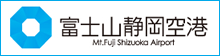 富士山静岡空港