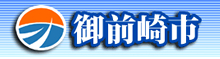 御前崎市ホームページ