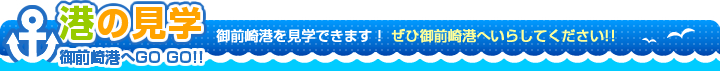御前崎港の見学