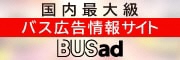 国内最大級 ãƒã‚¹åºƒå‘Šæƒ…å ±ã‚µã‚¤ãƒ?BUSad