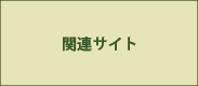 é–¢é€£ã‚µã‚¤ãƒˆ