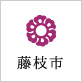 藤枝市