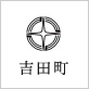 吉田町