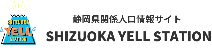 é™å²¡çœŒé–¢ä¿‚äººå£æƒ…å ±ã‚µã‚¤ãƒˆ SHIZUOKA YELL STATION