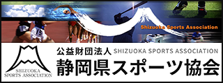 公益財団法人静岡県スポーツ協会