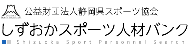 しずおかスポーツ人材バンク