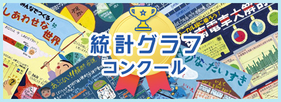 統計グラフコンクール