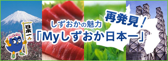 しずおかの魅力再発見！ 「Myしずおか日本一」