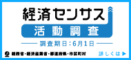 経済センサス
