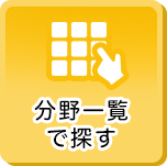 分野一覧で探す