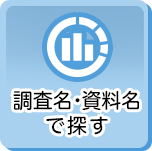 調査名・資料名で探す