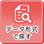 データ形式で探す