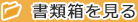 書類箱を見る