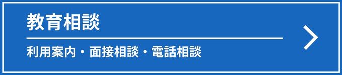 教育相談