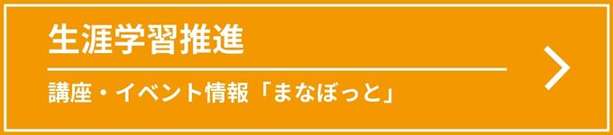 生涯学習推進