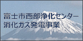 富士市西部浄化センター消化ガス発電事業