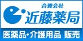 合資会社近藤薬局
