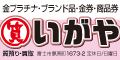 いがや