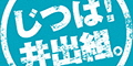 井出組