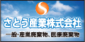 さとう産業
