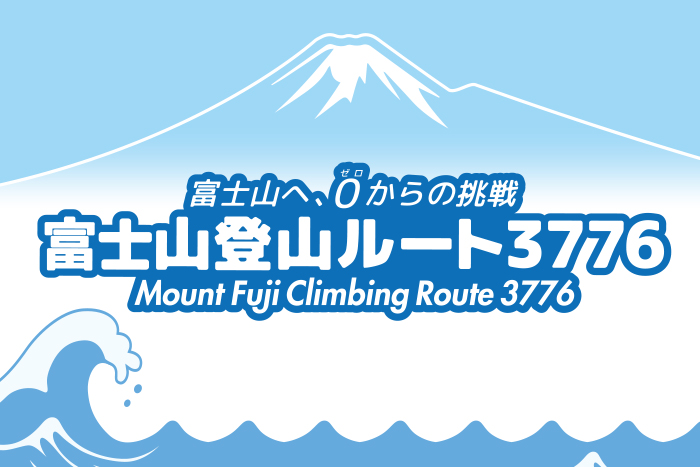 富士山登山ルート3776