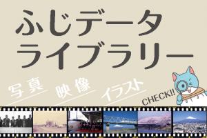 ふじデータライブラリー
