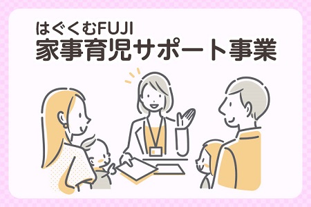 家事育児サポート